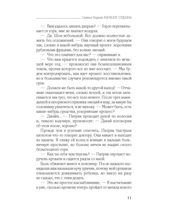 Качели судьбы