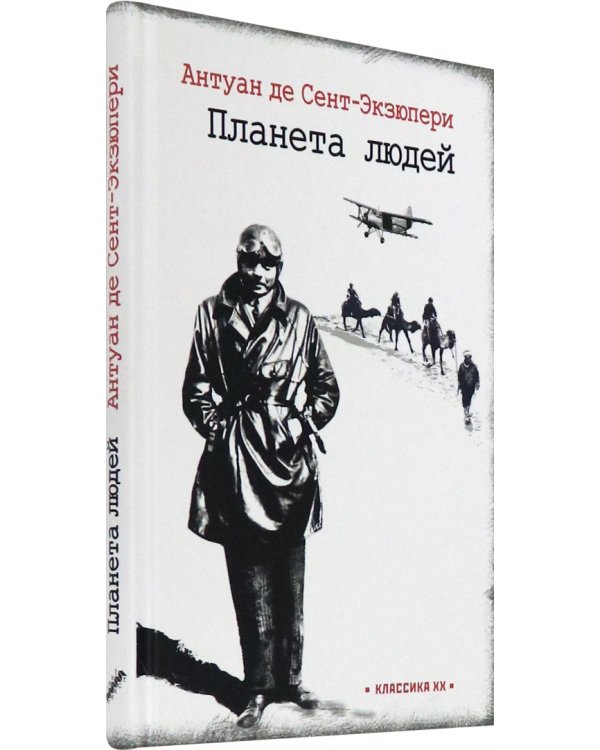 Планета людей. Ночной полет