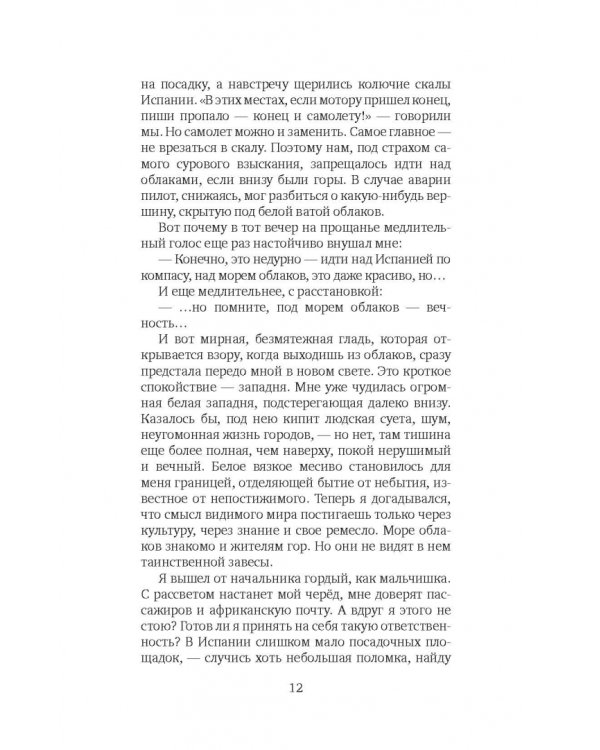 Планета людей. Ночной полет