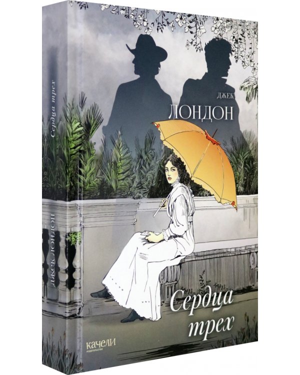 Сердца трех