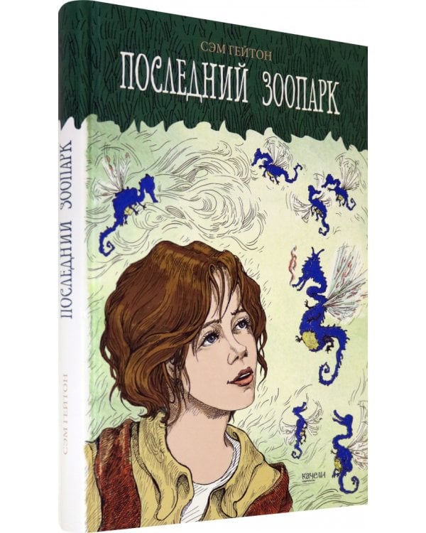 Последний зоопарк