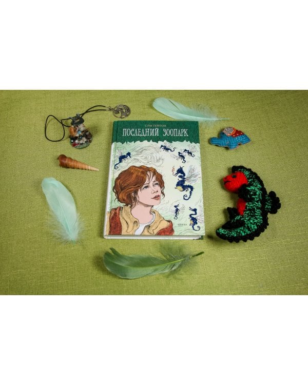 Последний зоопарк