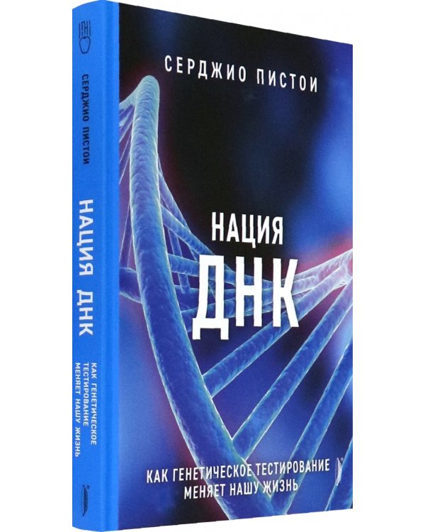 Нация ДНК. Как генетическое тестирование меняет нашу жизнь