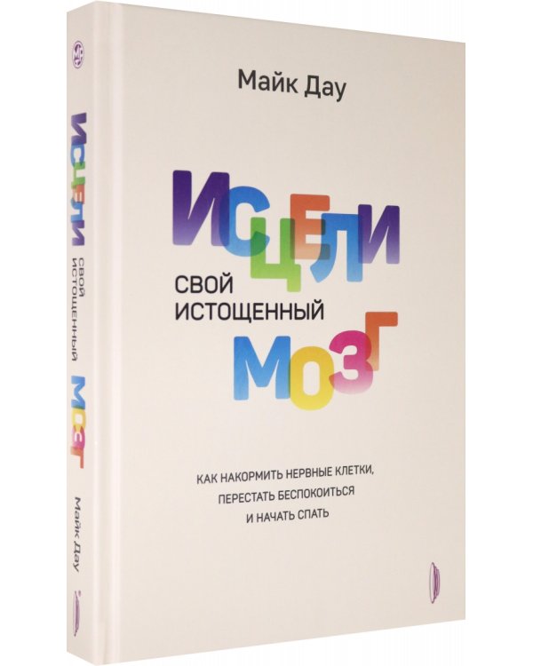 Исцели свой истощенный мозг. Как накормить нервные клетки, перестать беспокоиться и начать спать