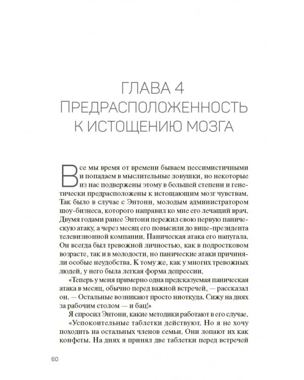 Исцели свой истощенный мозг. Как накормить нервные клетки, перестать беспокоиться и начать спать