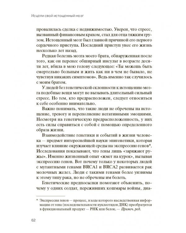 Исцели свой истощенный мозг. Как накормить нервные клетки, перестать беспокоиться и начать спать