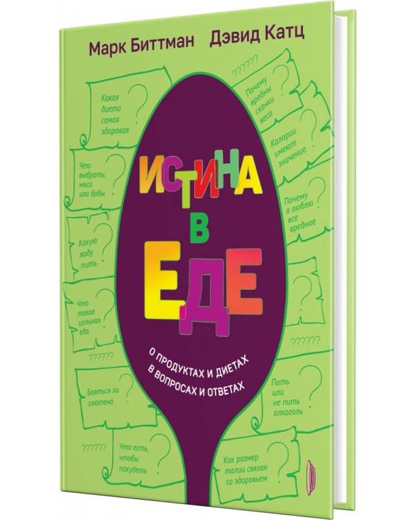 Истина в еде. О продуктах и диетах в вопросах и ответах