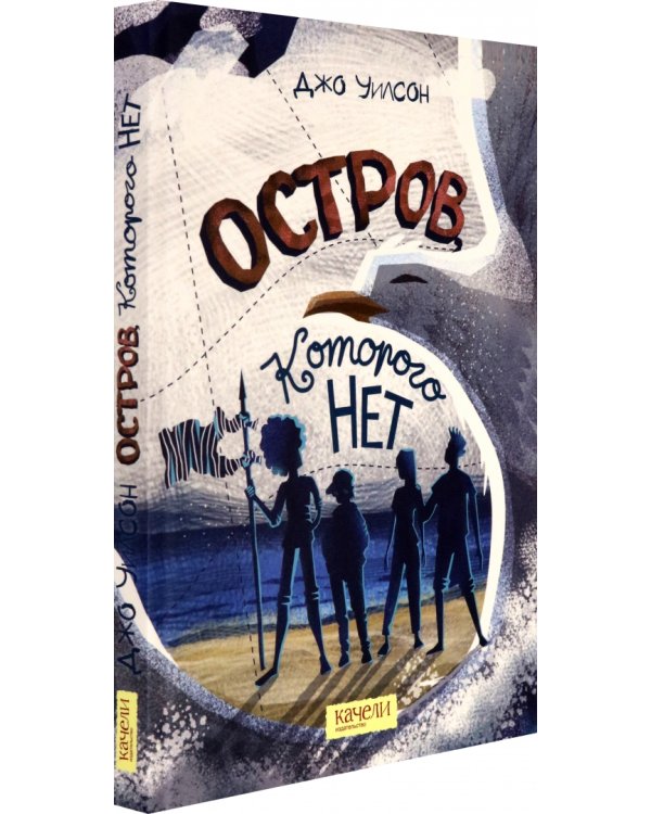 Остров, которого нет