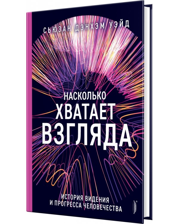 Насколько хватает взгляда. История видения и прогресса человечества