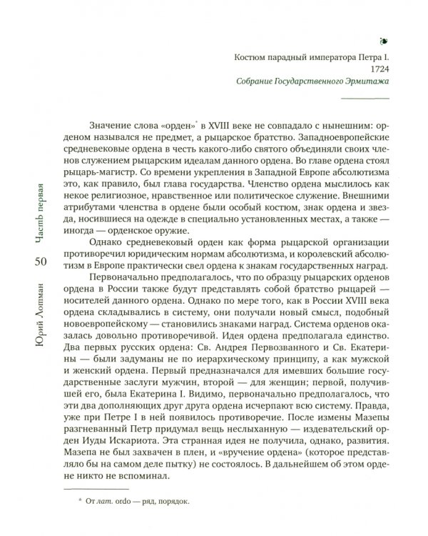 Беседы о русской культуре. Быт и традиции русского дворянства (XVIII - начало XIX века)