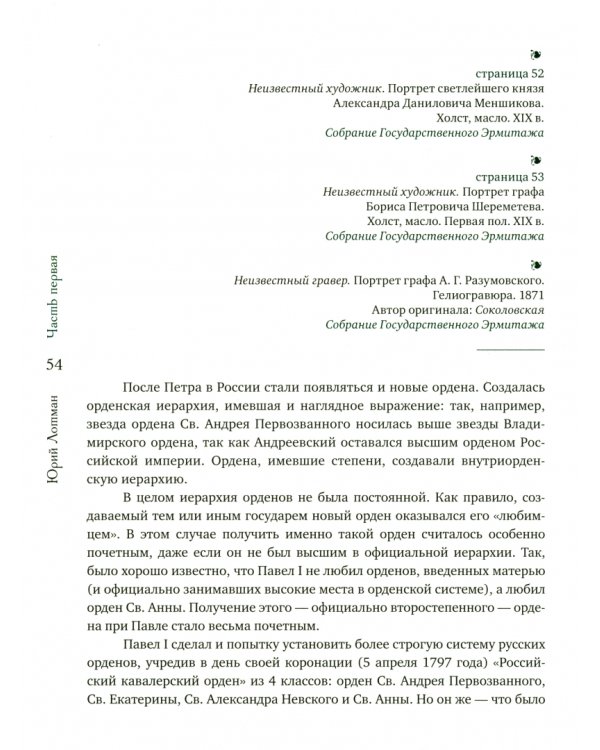 Беседы о русской культуре. Быт и традиции русского дворянства (XVIII - начало XIX века)