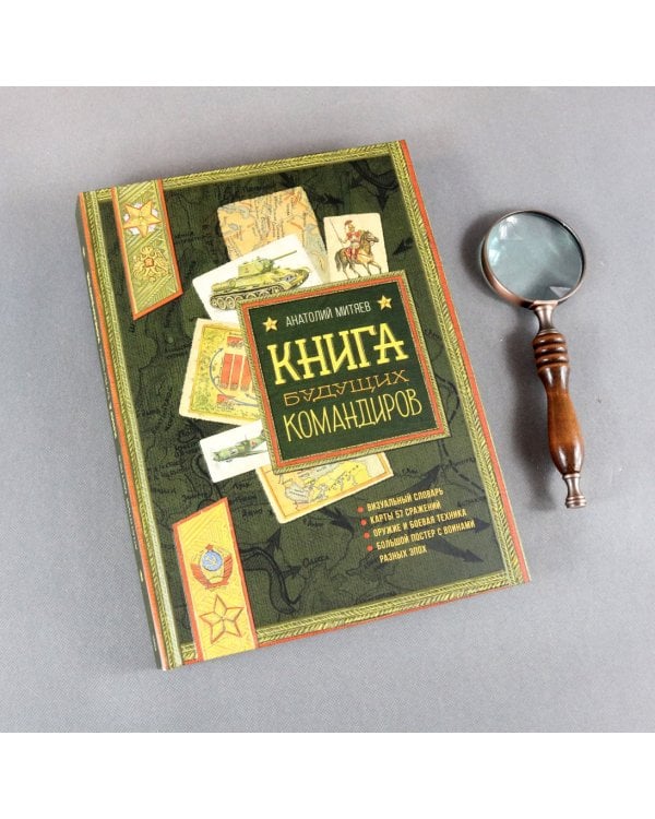 Книга будущих командиров