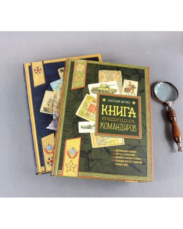 Книга будущих командиров