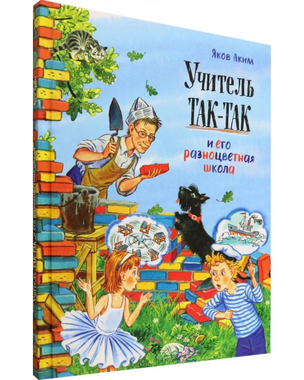 Учитель Так-Так и его разноцветная школа