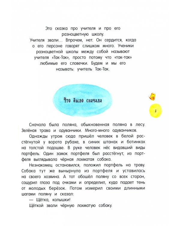 Учитель Так-Так и его разноцветная школа