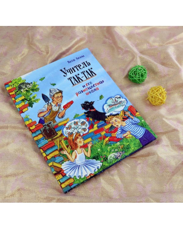 Учитель Так-Так и его разноцветная школа