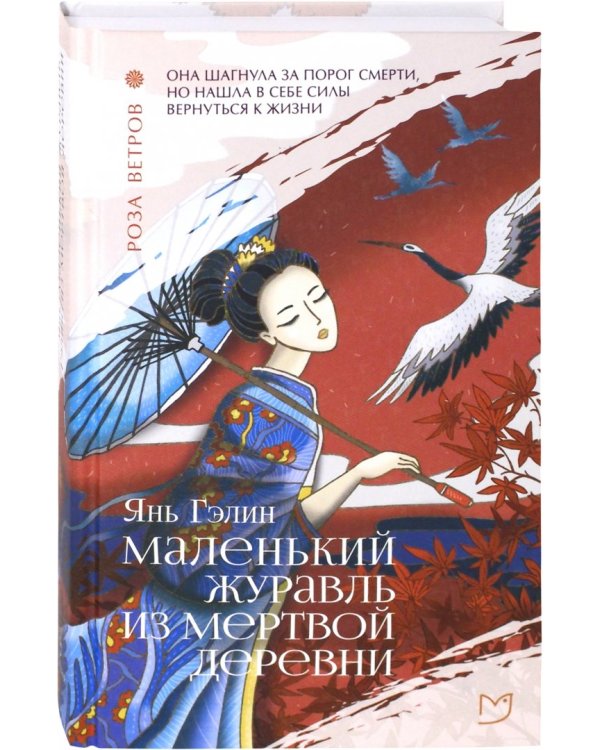 Маленький журавль из мертвой деревни