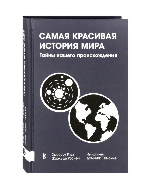 Самая красивая история мира. Тайны нашего происхождения
