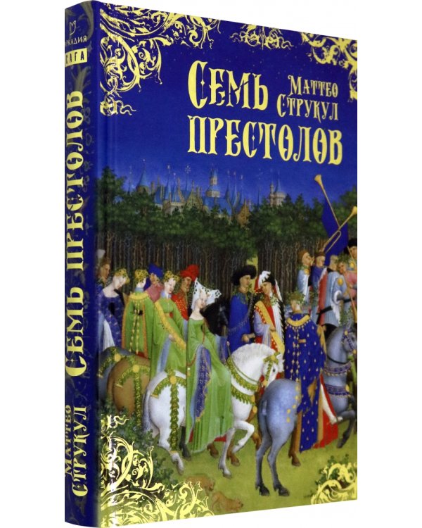 Семь престолов