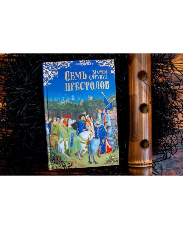 Семь престолов