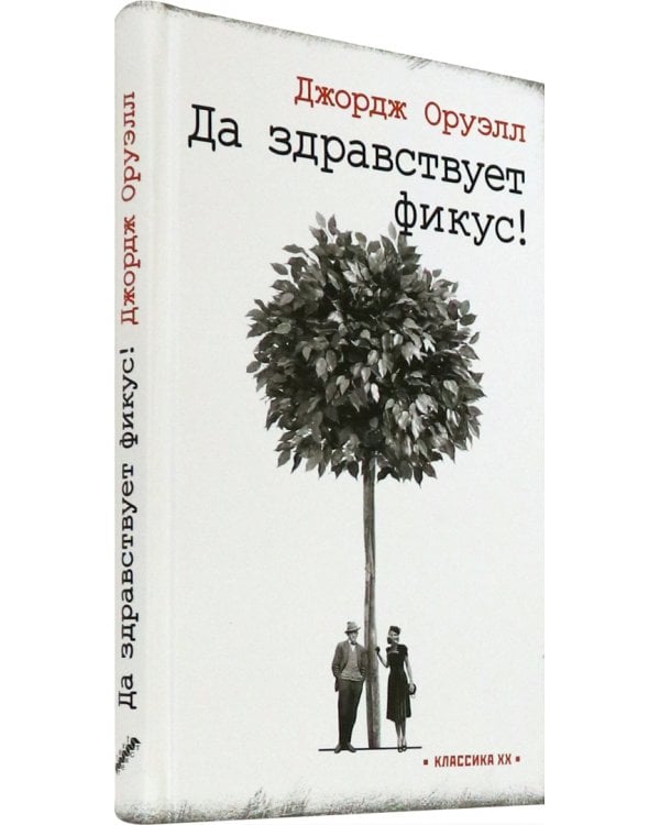 Да здравствует фикус!