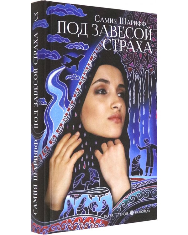 Под завесой страха