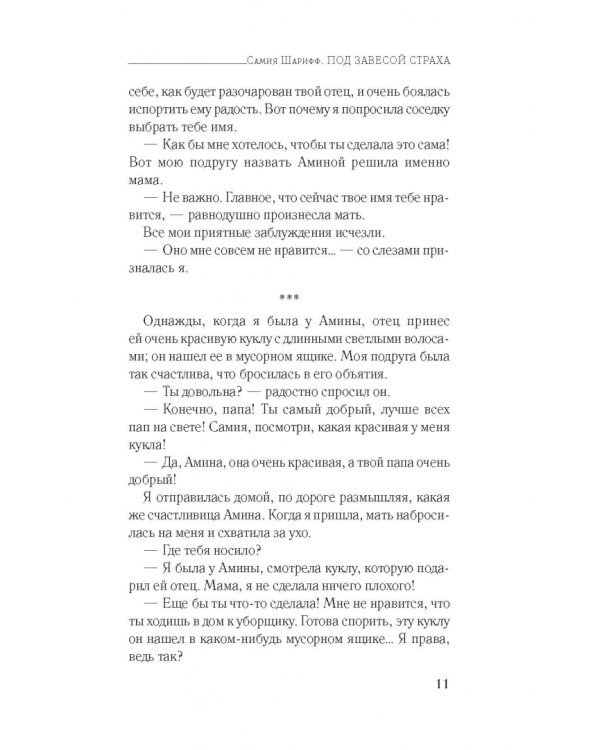 Под завесой страха