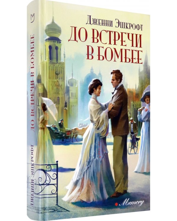 До встречи в Бомбее