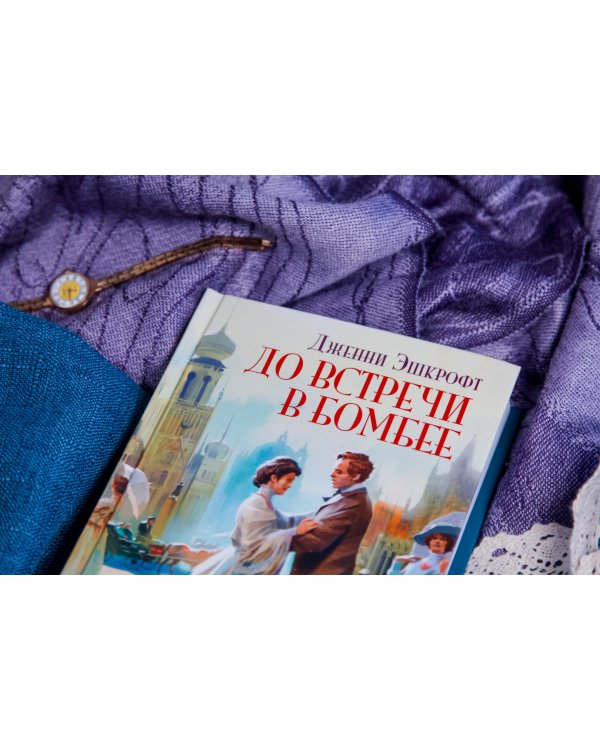 До встречи в Бомбее