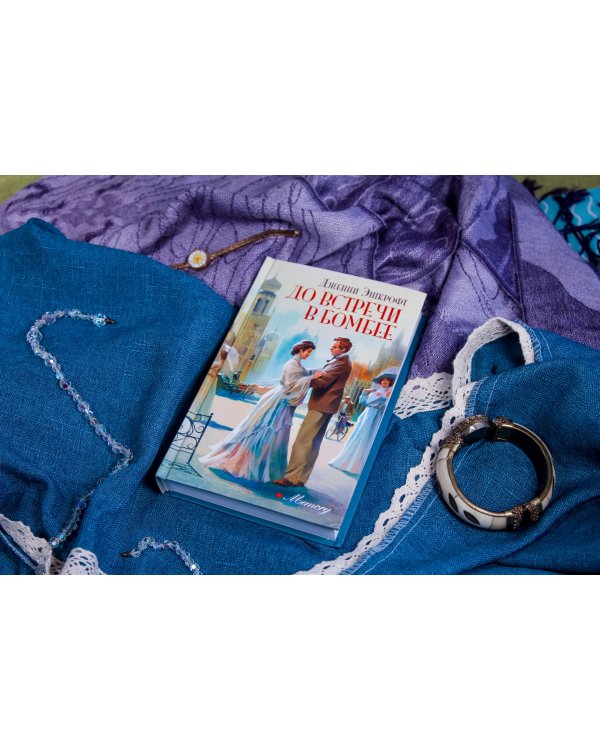 До встречи в Бомбее