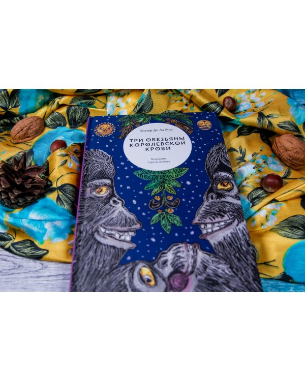 Три обезьяны королевской крови
