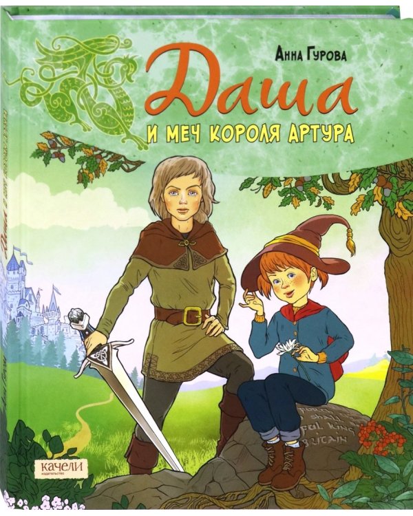 Даша и меч короля Артура