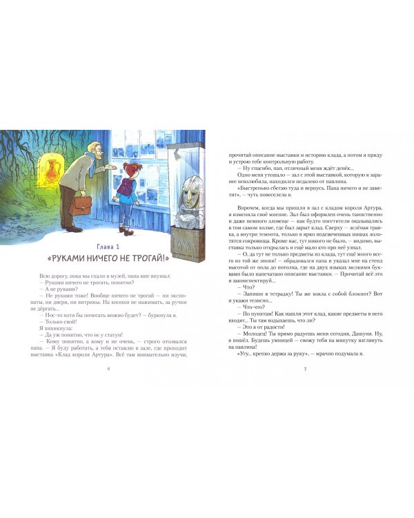 Даша и меч короля Артура