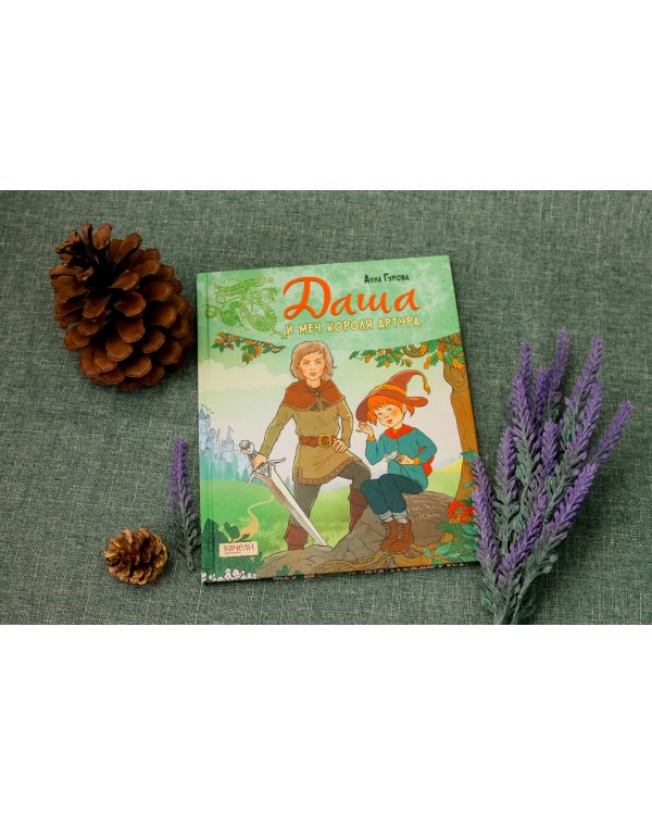 Даша и меч короля Артура