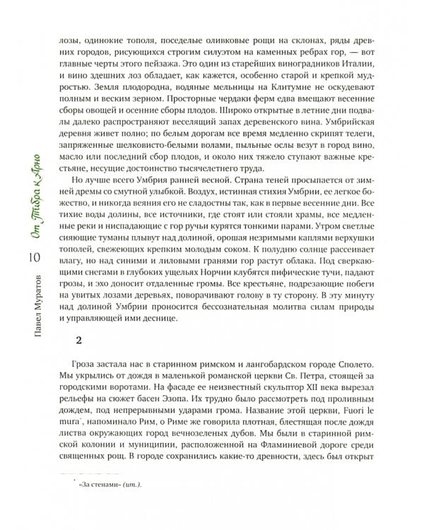 Образы Италии. Том 3. От Тибра к Арно. Север. Венецианский эпилог