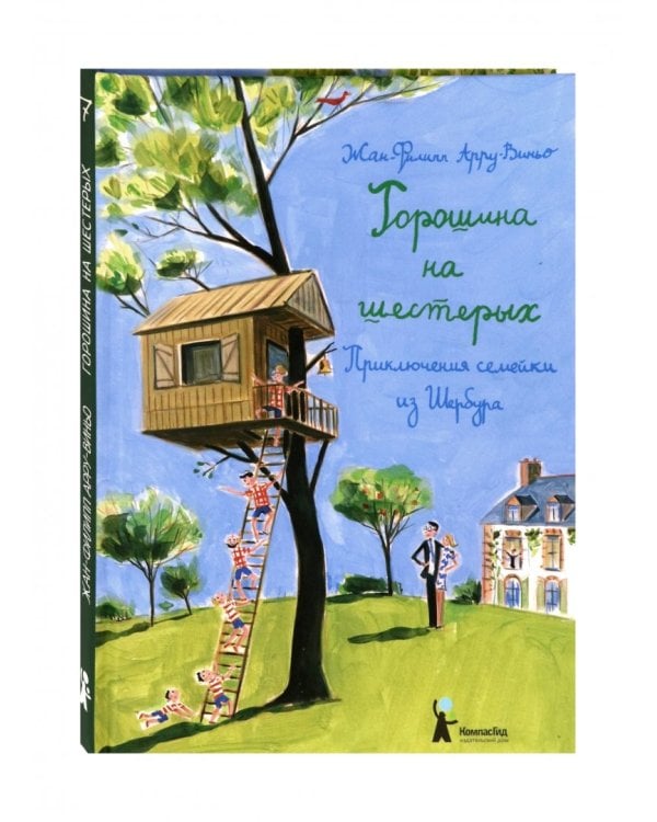Горошина на шестерых. Приключения семейки из Шербура