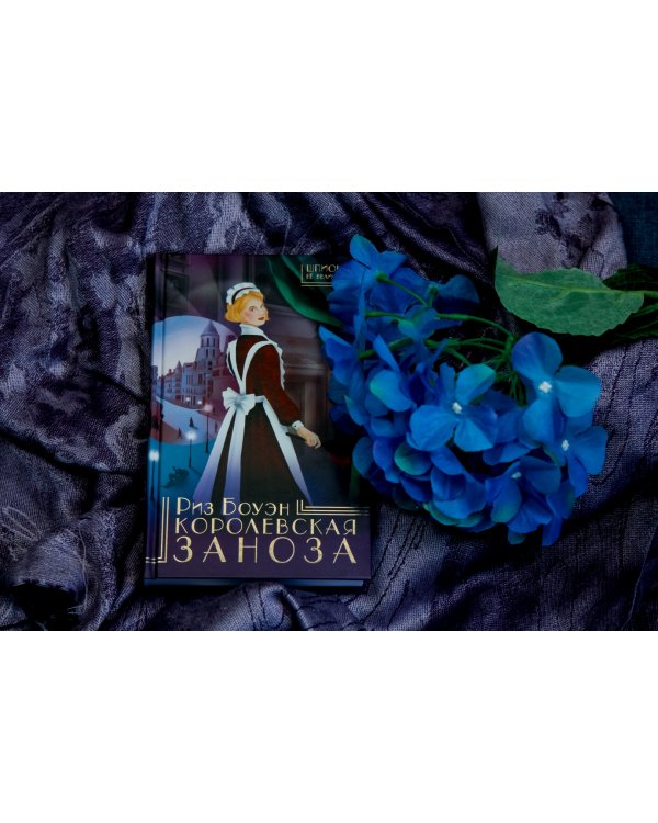 Королевская заноза