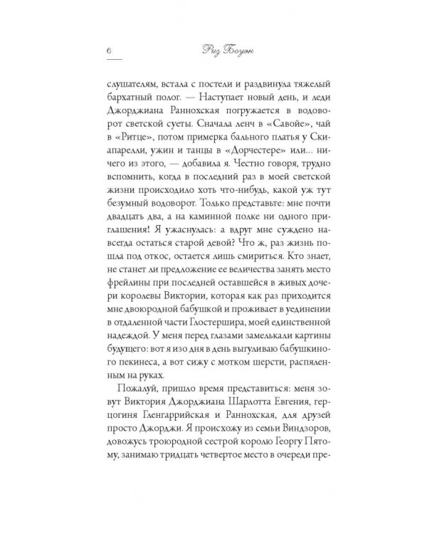 Королевская заноза