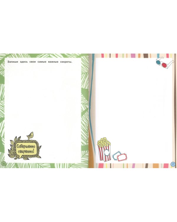 Суперсекретный дневник