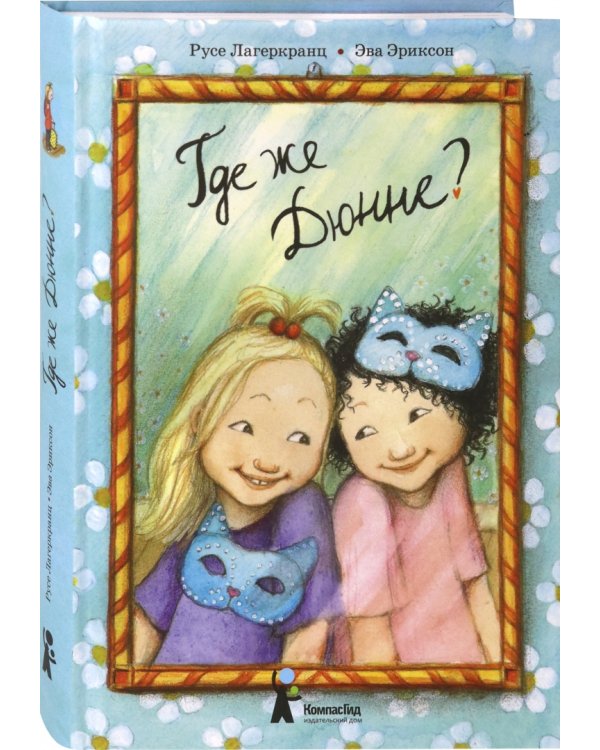 Где же Дюнне?