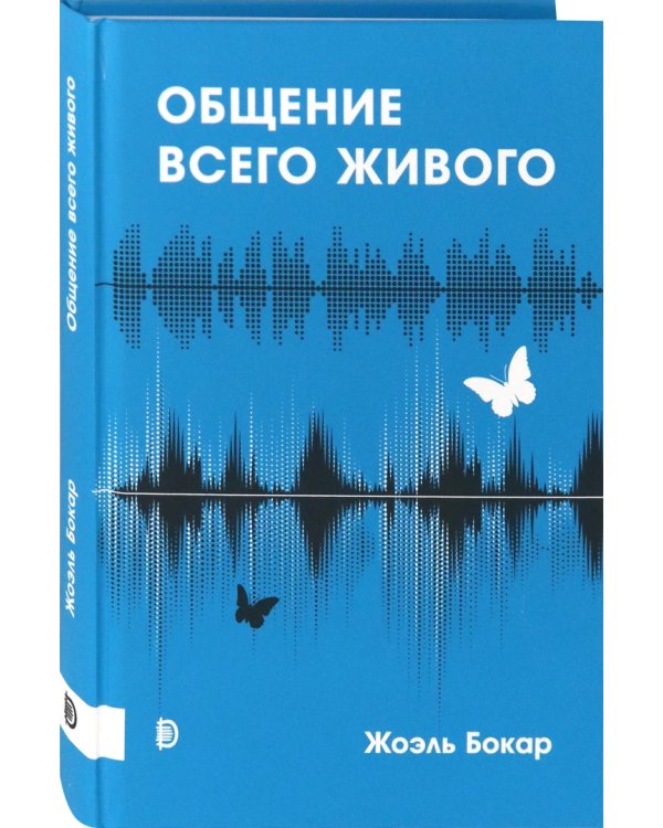 Общение всего живого