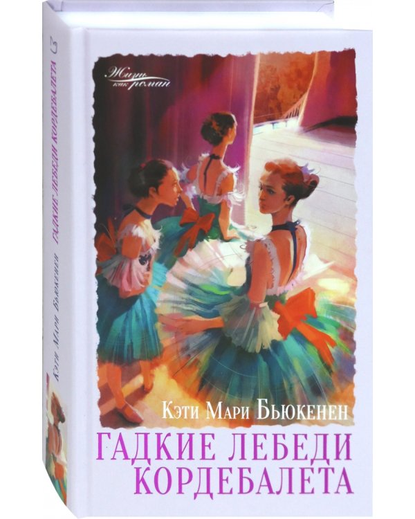 Гадкие лебеди кордебалета