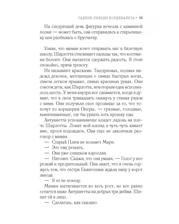 Гадкие лебеди кордебалета