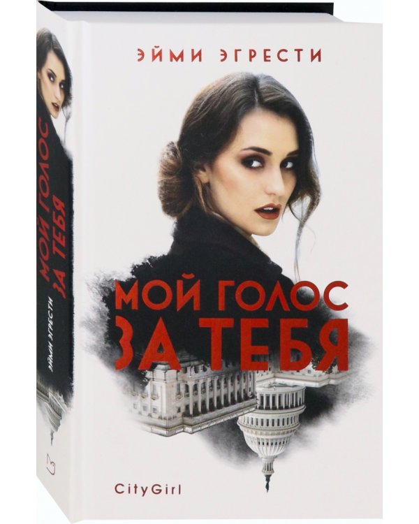 Мой голос за тебя