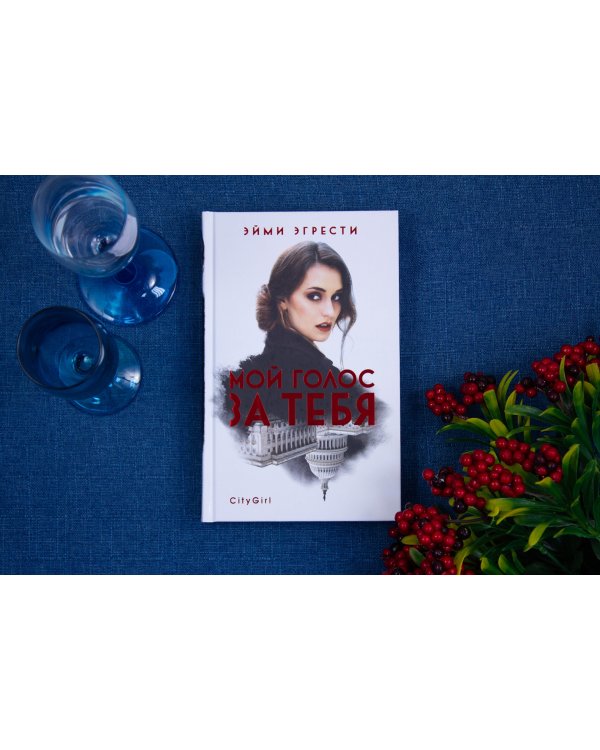 Мой голос за тебя