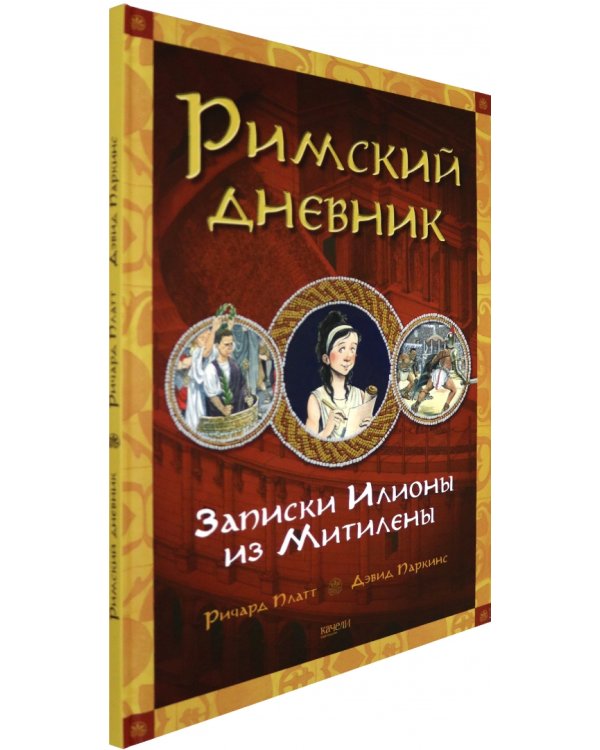 Римский дневник. Записки Илионы из Митилены