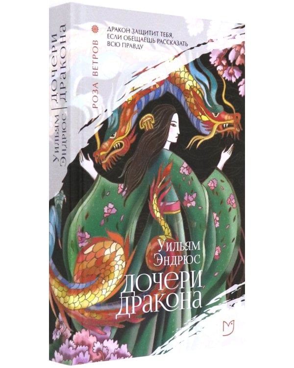 Дочери дракона