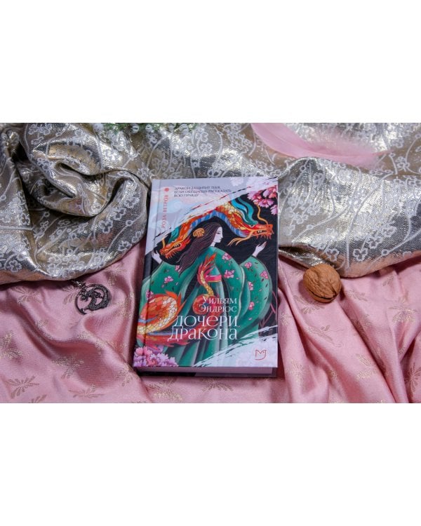 Дочери дракона