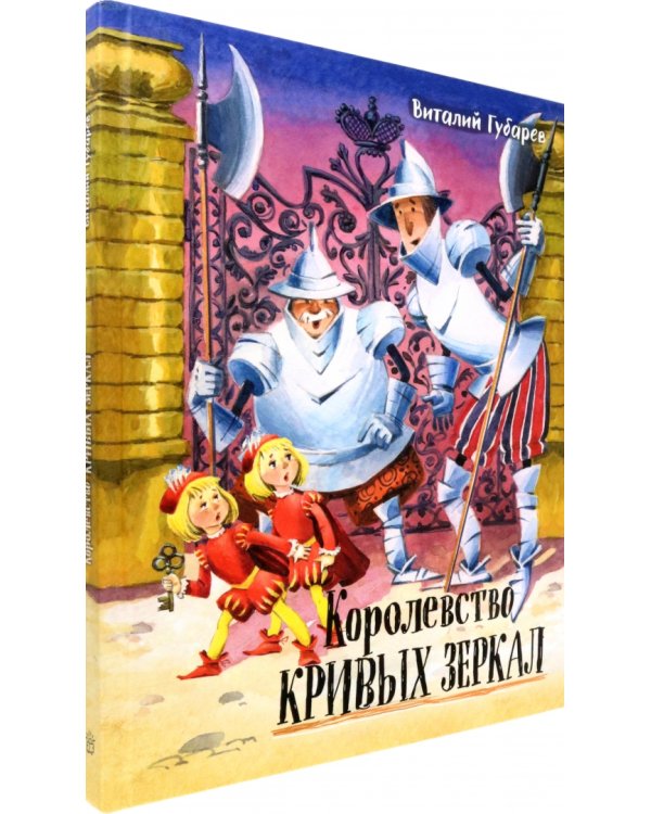 Королевство кривых зеркал