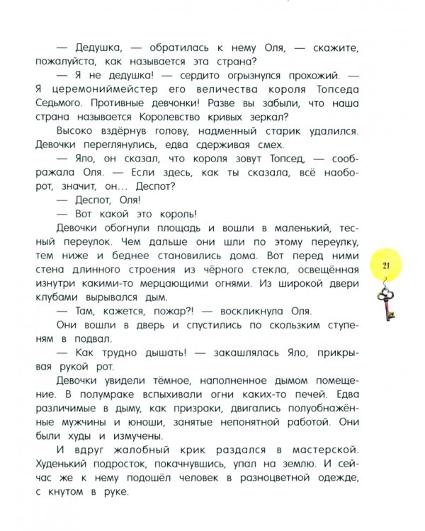 Королевство кривых зеркал